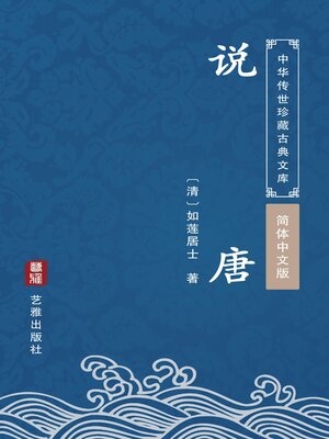 cover image of 说唐（简体中文版）